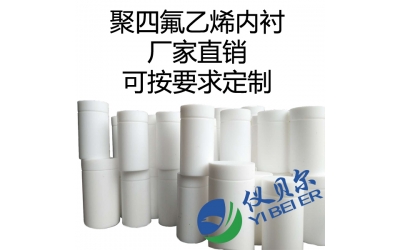 水熱合成反應(yīng)釜內(nèi)襯，聚四氟乙烯材質(zhì)